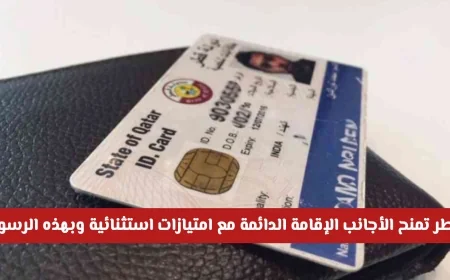 قطر تتحدى السعودية بمنح الأجانب إقامة دائمة وامتيازات استثنائية برسوم منافسة