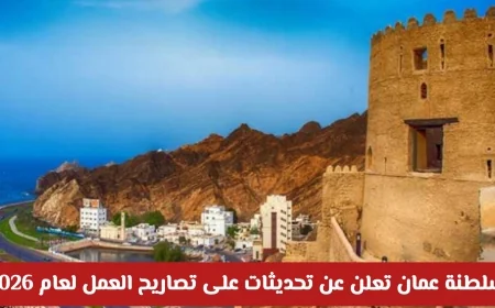 تحديثات جديدة على تصاريح العمل في سلطنة عمان لعام 2026 اليك ما ينتظر الوافدين في مسقط