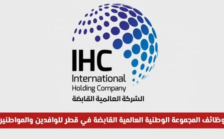 وظائف رائعة في المجموعة الوطنية العالمية القابضة بقطر 2026 للوافدين والمواطنين براتب مذهل