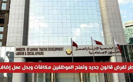 قطر تعلن عن تعديلات رسمية في قانون الموارد البشرية تشمل مكافآت وبدل عمل إضافي للموظفين والموظفات