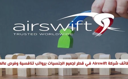 فرص توظيف في شركة Airswift في قطر لجميع الجنسيات برواتب عالية ومميزات عالمية