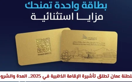 تعرّف على تفاصيل تأشيرة الإقامة الذهبية في سلطنة عمان: مدتها وشروطها والفئات المستفيدة