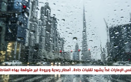 طقس الإمارات غداً: تقلبات حادة وأمطار رعدية مع برودة مفاجئة في هذه المناطق