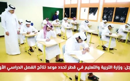 عاجل: وزارة التربية والتعليم في قطر تعلن موعد نتائج الفصل الدراسي الأول للعام 2025-2026