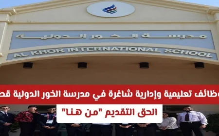 اكتشف الفرص الوظيفية التعليمية والإدارية في مدرسة الخور الدولية في قطر وابدأ التقديم الآن