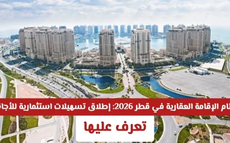 إطلاق تسهيلات استثمارية غير مسبوقة للأجانب ضمن نظام الإقامة العقارية في قطر 2026