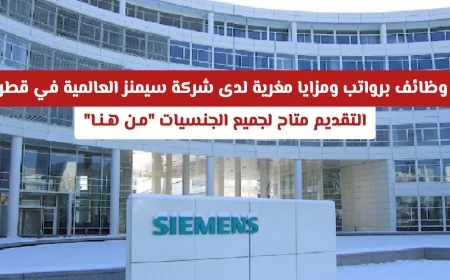 وظائف شاغرة برواتب ومزايا مميزة في شركة سيمنز العالمية بقطر متاحة لكل الجنسيات التقديم الآن