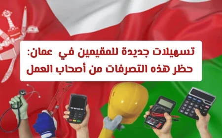 تسهيلات جديدة للمقيمين في عُمان مع حظر التصرفات المخالفة من أصحاب العمل