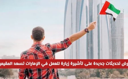 تحديثات جديدة على تأشيرة العمل في الإمارات توفر مرونة أكبر للعمال الأجانب