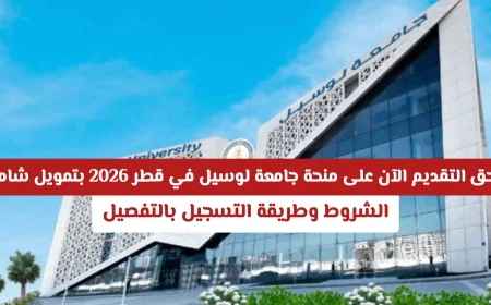 التحق بمنحة جامعة لوسيل في قطر 2026 بتمويل كامل – الشروط وطريقة التسجيل بالتفصيل متاحة الآن