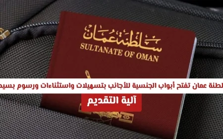 التقديم على الجنسية العمانية أصبح أسهل للأجانب مع رسوم مخفضة واستثناءات خاصة