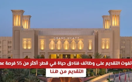 فرص عمل مميزة في فنادق حياة قطر: اكتشف أكثر من 55 وظيفة لتبدأ مسيرتك المهنية