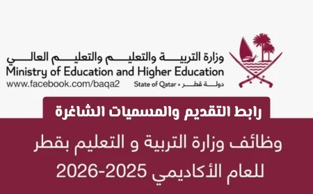 اكتشف أكثر من 10 وظائف تعليمية شاغرة في وزارة التربية والتعليم قطر 2026 برواتب ومزايا مغرية