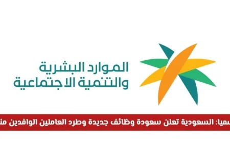 السعودية تبدأ تطبيق سعودة وظائف جديدة واستبعاد الوافدين اليوم رسمياً