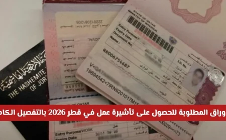 دليل شامل: متطلبات تأشيرة العمل في قطر 2026 والرسوم المفاجئة التي يجب معرفتها