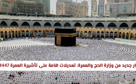 تسهيلات جديدة للمعتمرين: وزارة الحج والعمرة السعودية تعلن عن تعديلات هامة على تأشيرة العمرة 1447هـ