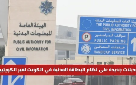 تحديثات هامة في نظام البطاقة المدنية لغير الكويتيين في الكويت تكشف عن مزايا غير متوقعة وقرار رسمي جديد