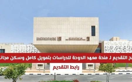 فرصة ذهبية لمستقبل مشرق تقدم الآن للحصول على منحة معهد الدوحة للدراسات بقطر بتمويل كامل وسكن مجاني رابط التقديم