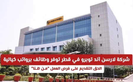فرص عمل مذهلة في قطر مع شركة لارسن آند توبرو برواتب مغرية اكتشف التفاصيل وقدم الآن