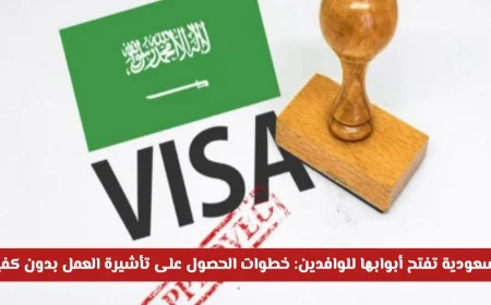 السعودية تسهل دخول الوافدين: كيفية الحصول على تأشيرة العمل دون الحاجة إلى كفيل بشروط ميسرة
