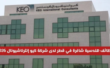 فرص عمل هندسية مميزة في قطر بشركة كيو إنترناشيونال 2026 برواتب مغرية لكل الجنسيات