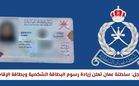 سلطنة عمان تعلن عن زيادة في رسوم البطاقة الشخصية والإقامة – اكتشف الأسعار والمدة الجديدة الآن