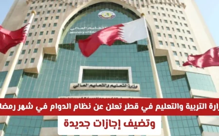 وزارة التربية والتعليم في قطر تكشف عن نظام الدوام لشهر رمضان وتعلن عن إجازات جديدة التفاصيل كاملة هنا