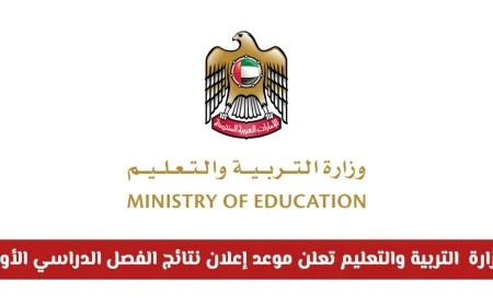 الإمارات: موعد إعلان نتائج الفصل الدراسي الأول لجميع المراحل تحدده وزارة التربية والتعليم