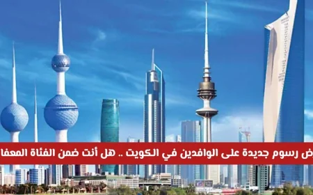 فرض رسوم جديدة على الوافدين في الكويت اكتشف إذا كنت من الفئات المعفاة