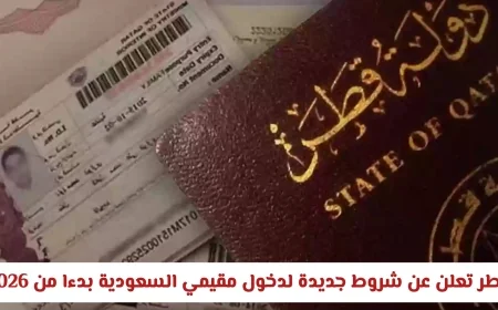قطر تكشف عن قواعد جديدة لدخول المقيمين في السعودية اكتشف كيف يمكنك الحصول على تأشيرة مسبقة