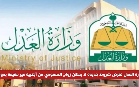 تعرف على الشروط الجديدة من وزارة العدل لزواج السعودي من أجنبية غير مقيمة