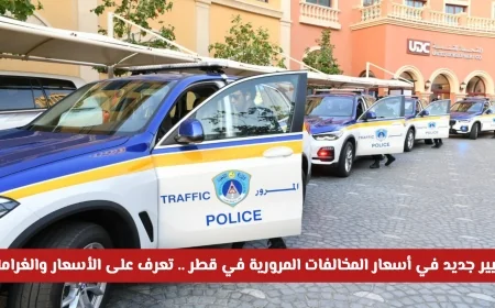 اكتشف التغييرات في أسعار وغرامات المخالفات المرورية في قطر 2026