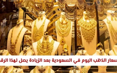 أسعار الذهب في السعودية تشهد ارتفاعاً قياسياً اليوم بسبب هذا العامل اطلع على تفاصيل أسعار العيارات الجديدة