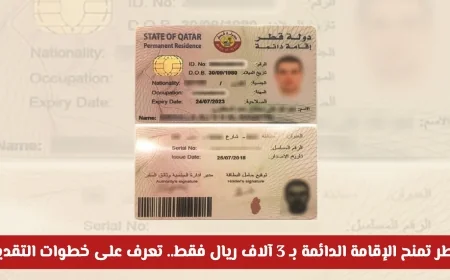 تعرف على كيفية الحصول على الإقامة الدائمة في قطر بـ 3 آلاف ريال فقط وشروط التقديم لك ولعائلتك