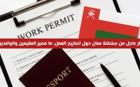 سلطنة عمان تصدر قرارًا عاجلًا بشأن تصاريح العمل: ماذا يعني ذلك للمقيمين والوافدين في مسقط