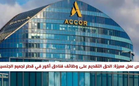 فرص عمل رائعة: تقدم الآن لوظائف فنادق أكور في قطر لكافة الجنسيات من هنا