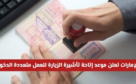 الإمارات تكشف موعد إطلاق تأشيرة الزيارة متعددة الدخول للعمل وتفاصيل مدتها وميزاتها