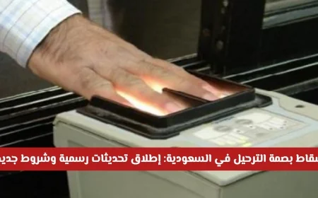 السعودية تعلن رسمياً إسقاط بصمة الترحيل: تحديثات وشروط جديدة لتنظيم أوضاع المقيمين