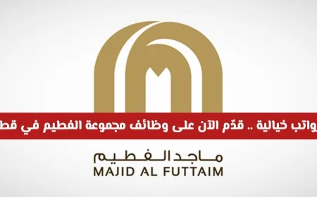 توظيف في قطر: فرص عمل في مجموعة الفطيم برواتب مذهلة