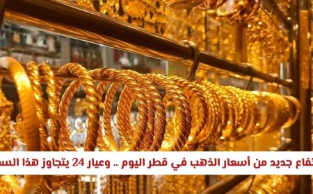 ارتفاع أسعار الذهب في قطر اليوم وعيار 24 يسجل قفزة جديدة