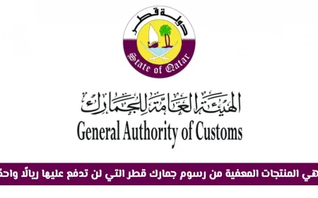 تعرف على المنتجات المعفية من رسوم جمارك قطر للسفر بتكلفة صفرية