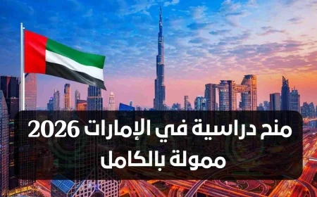 فرصة لا تُفوت: منح دراسية ممولة بالكامل في أرقى جامعات الإمارات تعرف على الشروط وكيفية التقديم