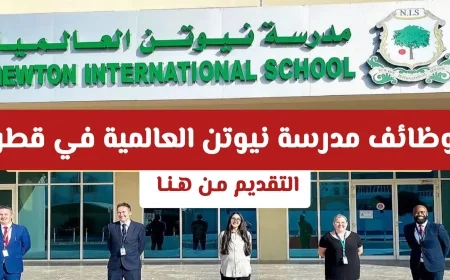 وظائف تعليمية مميزة في قطر تقدمها مدرسة نيوتن الدولية براتب يصل إلى 12,000 ريال للعرب تعرف على الشروط وطريقة التقديم