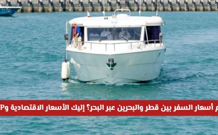 اكتشف تكاليف السفر بين قطر والبحرين عبر البحر تعرف على أسعار الرحلات الاقتصادية وVIP