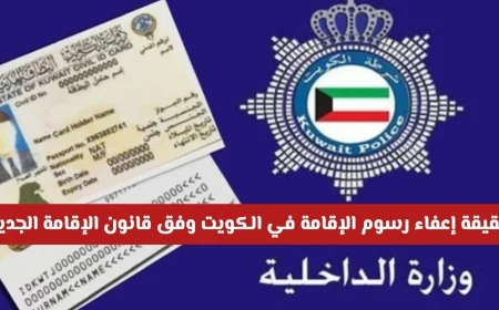 تعرف على حقيقة إعفاء رسوم الإقامة في الكويت وفق قانون الإقامة الجديد وزارة الداخلية توضح التفاصيل