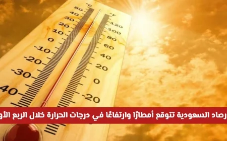 الأرصاد السعودية تكشف عن توقعات بأمطار متفاوتة وارتفاع حراري في الربع الأول من 2026