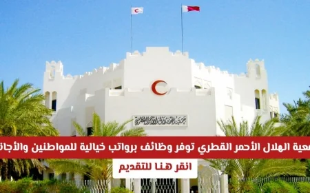 فرص توظيف برواتب استثنائية من جمعية الهلال الأحمر القطري للمواطنين والأجانب انقر هنا للتقديم