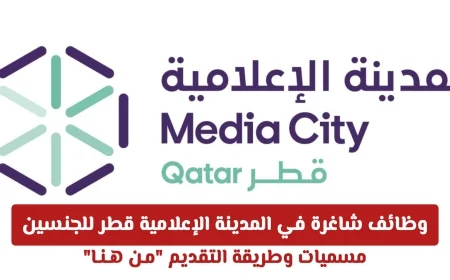 فرص عمل مميزة لكل من الرجال والنساء في المدينة الإعلامية بقطر تعرف على الوظائف المتاحة وطريقة التقديم من هنا