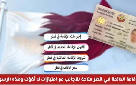 قطر تغيّر اللعبة: اكتسب الإقامة الدائمة مع امتيازات رائعة للأجانب وتعرّف على الرسوم الآن