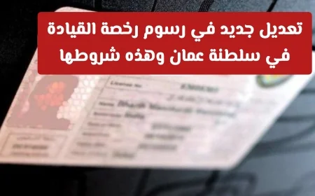اكتشف التعديل الجديد على رسوم رخصة القيادة في سلطنة عمان وشروطها لعام 2026